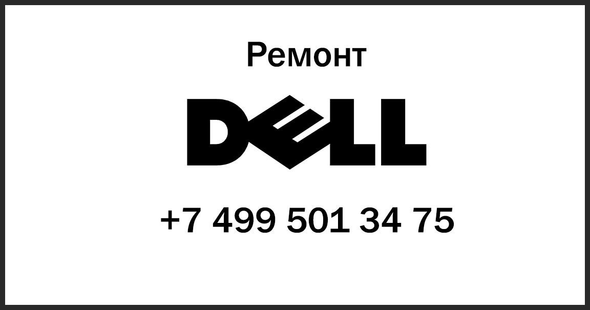 Ремонт техники DELL в Москве и области с выездом на дом | DELL-service ...